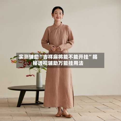 实测辅助“吉祥麻将能不能开挂	”揭秘透视辅助万能挂用法-第3张图片