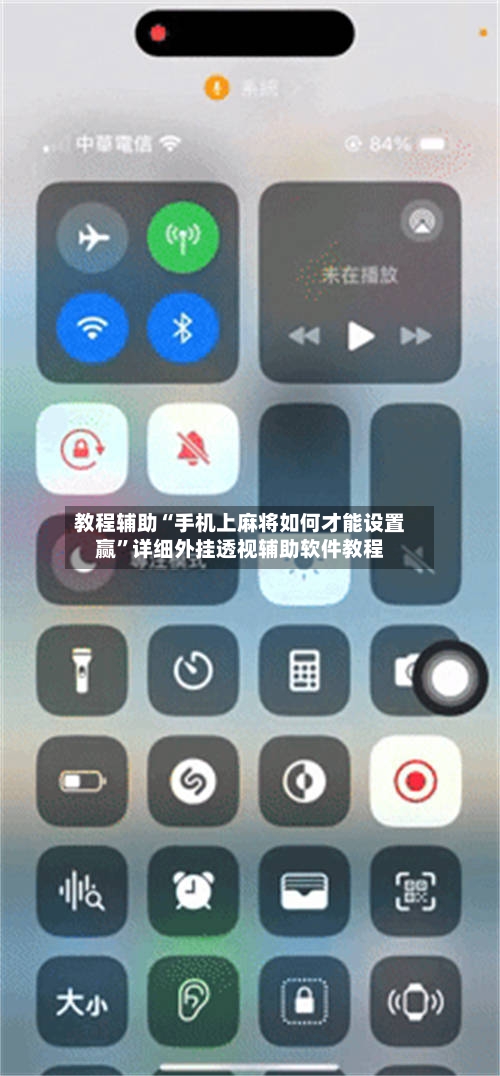 教程辅助“手机上麻将如何才能设置赢”详细外挂透视辅助软件教程-第2张图片