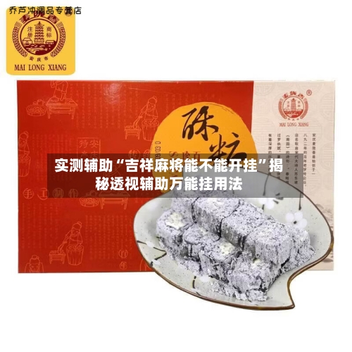 实测辅助“吉祥麻将能不能开挂	”揭秘透视辅助万能挂用法-第1张图片