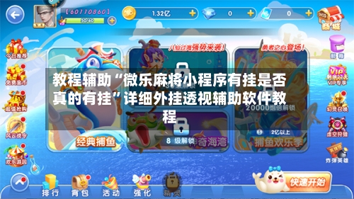 教程辅助“微乐麻将小程序有挂是否真的有挂	”详细外挂透视辅助软件教程-第1张图片