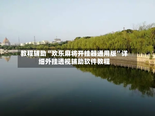 教程辅助“欢乐麻将开挂器通用版”详细外挂透视辅助软件教程-第2张图片