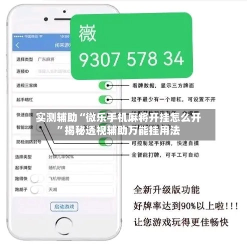 实测辅助“微乐手机麻将开挂怎么开”揭秘透视辅助万能挂用法-第3张图片