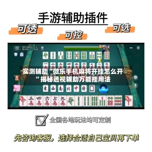 实测辅助“微乐手机麻将开挂怎么开	”揭秘透视辅助万能挂用法-第1张图片