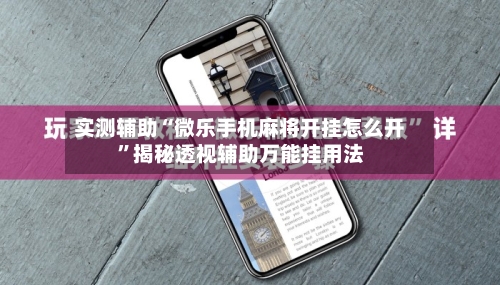实测辅助“微乐手机麻将开挂怎么开”揭秘透视辅助万能挂用法-第2张图片