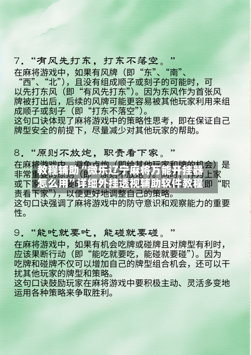 教程辅助“微乐辽宁麻将万能开挂器怎么用	”详细外挂透视辅助软件教程-第1张图片