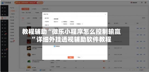 教程辅助“微乐小程序怎么控制输赢”详细外挂透视辅助软件教程-第3张图片