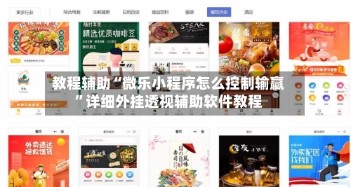 教程辅助“微乐小程序怎么控制输赢”详细外挂透视辅助软件教程-第2张图片