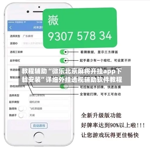 教程辅助“微乐北京麻将开挂app下载安装”详细外挂透视辅助软件教程-第1张图片