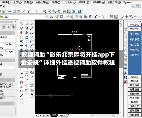 教程辅助“微乐北京麻将开挂app下载安装	”详细外挂透视辅助软件教程-第2张图片