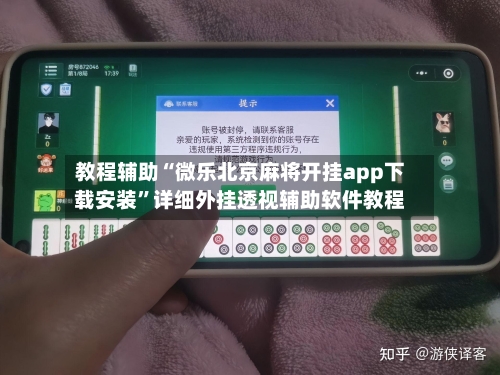 教程辅助“微乐北京麻将开挂app下载安装”详细外挂透视辅助软件教程-第3张图片