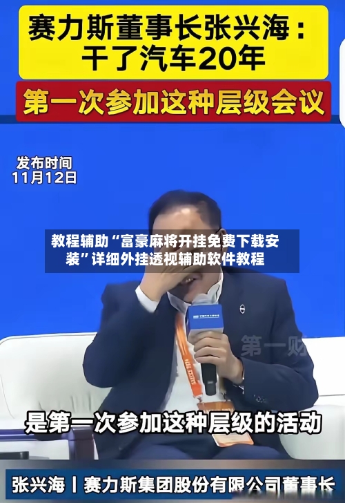 教程辅助“富豪麻将开挂免费下载安装	”详细外挂透视辅助软件教程-第2张图片