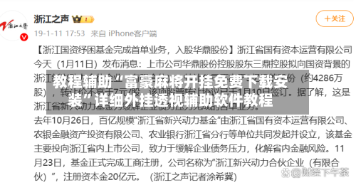 教程辅助“富豪麻将开挂免费下载安装”详细外挂透视辅助软件教程-第1张图片