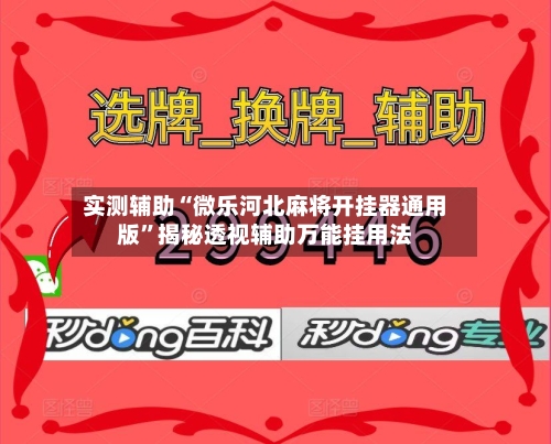 实测辅助“微乐河北麻将开挂器通用版	”揭秘透视辅助万能挂用法-第1张图片