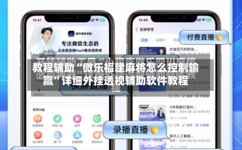 教程辅助“微乐福建麻将怎么控制输赢	”详细外挂透视辅助软件教程-第2张图片