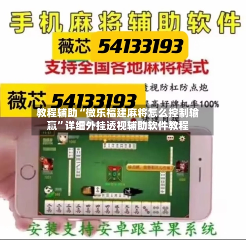 教程辅助“微乐福建麻将怎么控制输赢”详细外挂透视辅助软件教程-第3张图片