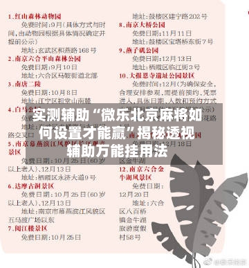 实测辅助“微乐北京麻将如何设置才能赢”揭秘透视辅助万能挂用法-第1张图片