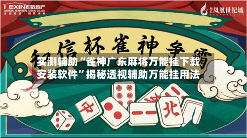 实测辅助“雀神广东麻将万能挂下载安装软件”揭秘透视辅助万能挂用法-第2张图片