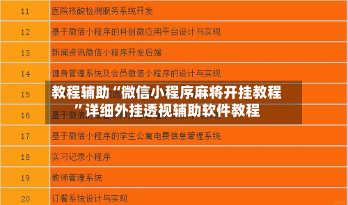 教程辅助“微信小程序麻将开挂教程”详细外挂透视辅助软件教程-第1张图片