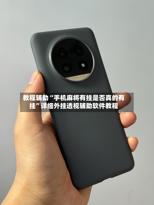 教程辅助“手机麻将有挂是否真的有挂	”详细外挂透视辅助软件教程-第1张图片