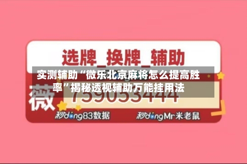 实测辅助“微乐北京麻将怎么提高胜率”揭秘透视辅助万能挂用法-第1张图片
