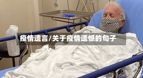 疫情遗言/关于疫情遗憾的句子-第2张图片