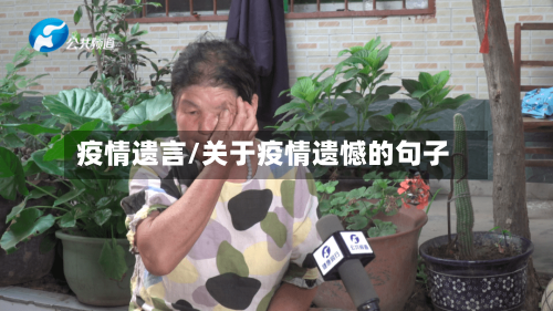 疫情遗言/关于疫情遗憾的句子-第3张图片