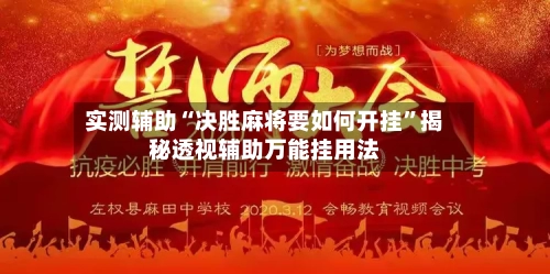 实测辅助“决胜麻将要如何开挂”揭秘透视辅助万能挂用法-第1张图片