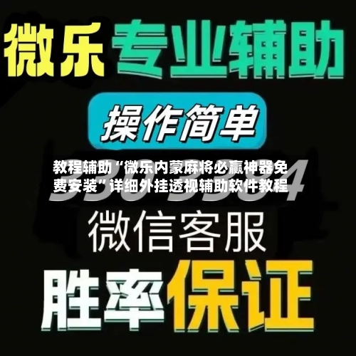 教程辅助“微乐内蒙麻将必赢神器免费安装”详细外挂透视辅助软件教程-第1张图片