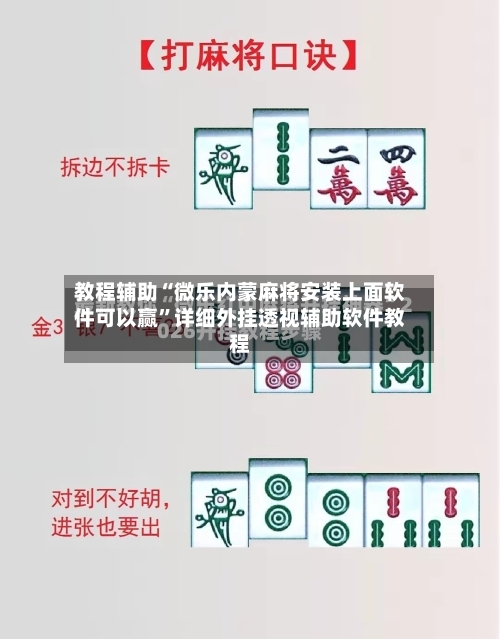 教程辅助“微乐内蒙麻将安装上面软件可以赢	”详细外挂透视辅助软件教程-第1张图片