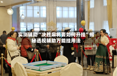 实测辅助“决胜麻将要如何开挂	”揭秘透视辅助万能挂用法-第2张图片