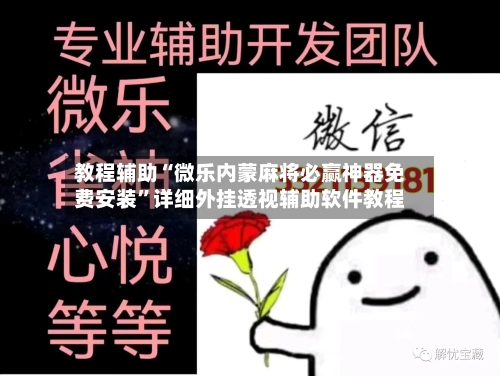 教程辅助“微乐内蒙麻将必赢神器免费安装	”详细外挂透视辅助软件教程-第2张图片
