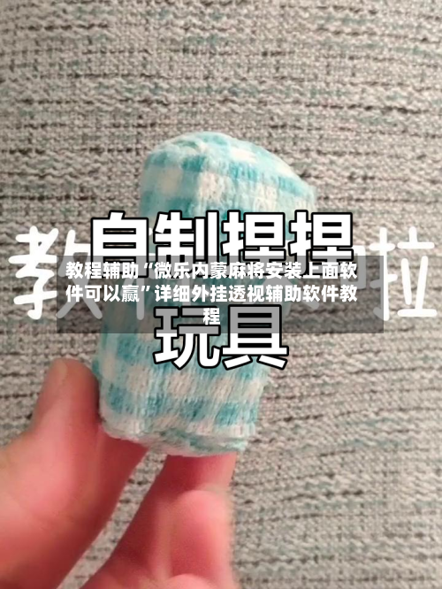 教程辅助“微乐内蒙麻将安装上面软件可以赢”详细外挂透视辅助软件教程-第2张图片