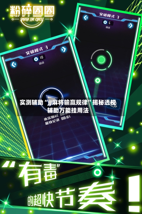 实测辅助“JJ麻将输赢规律”揭秘透视辅助万能挂用法-第1张图片