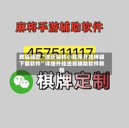 教程辅助“微乐麻将小程序开挂神器下载软件	”详细外挂透视辅助软件教程-第1张图片
