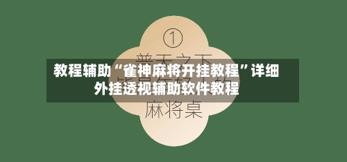 教程辅助“雀神麻将开挂教程”详细外挂透视辅助软件教程-第1张图片