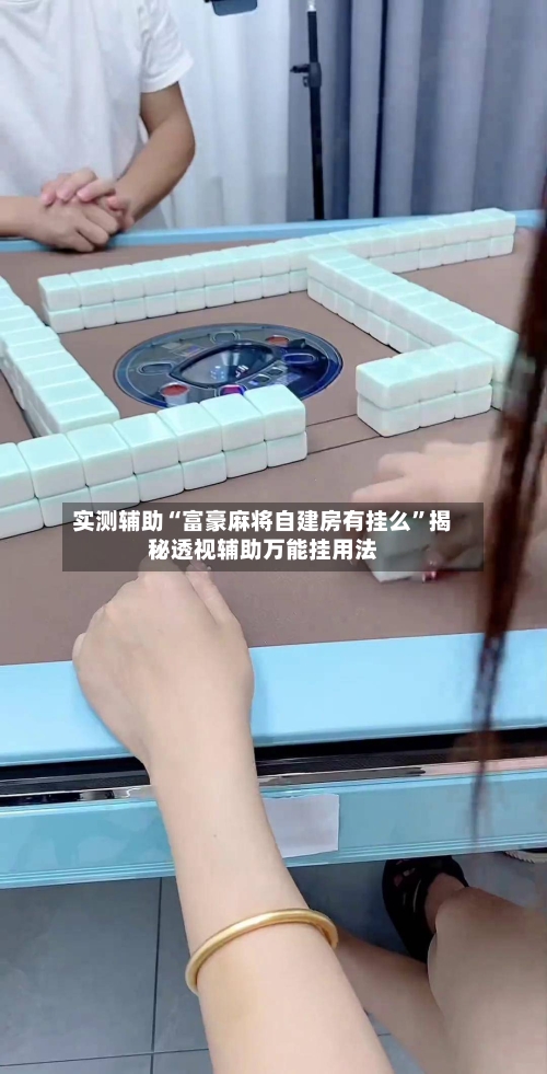 实测辅助“富豪麻将自建房有挂么	”揭秘透视辅助万能挂用法-第1张图片