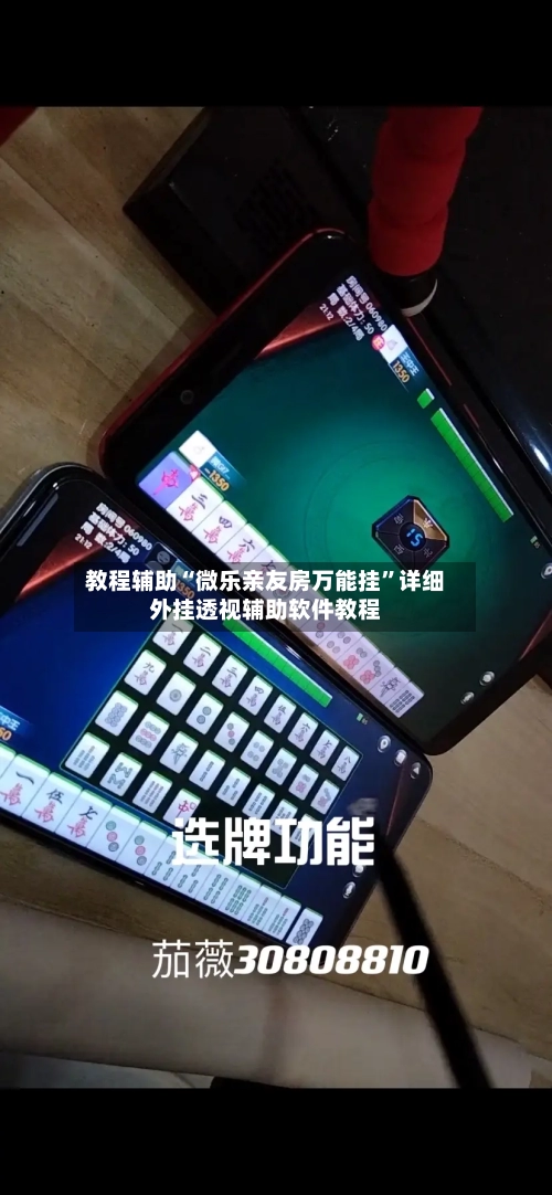 教程辅助“微乐亲友房万能挂	”详细外挂透视辅助软件教程-第1张图片
