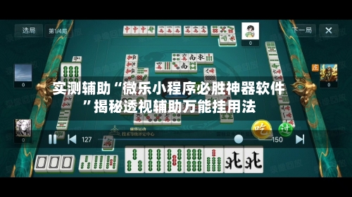 实测辅助“微乐小程序必胜神器软件”揭秘透视辅助万能挂用法-第2张图片