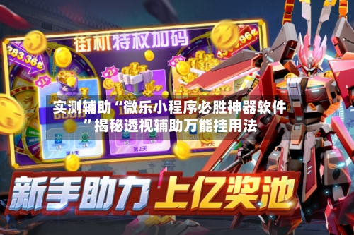 实测辅助“微乐小程序必胜神器软件	”揭秘透视辅助万能挂用法-第1张图片