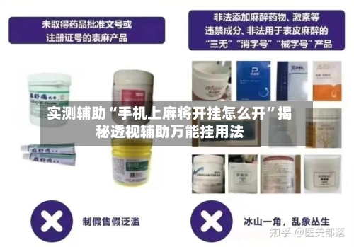 实测辅助“手机上麻将开挂怎么开	”揭秘透视辅助万能挂用法-第1张图片