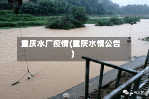 重庆水厂疫情(重庆水情公告)-第1张图片