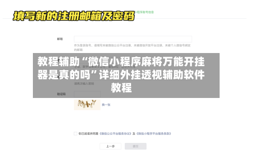 教程辅助“微信小程序麻将万能开挂器是真的吗	”详细外挂透视辅助软件教程-第3张图片