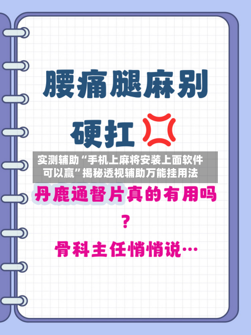 实测辅助“手机上麻将安装上面软件可以赢	”揭秘透视辅助万能挂用法-第2张图片