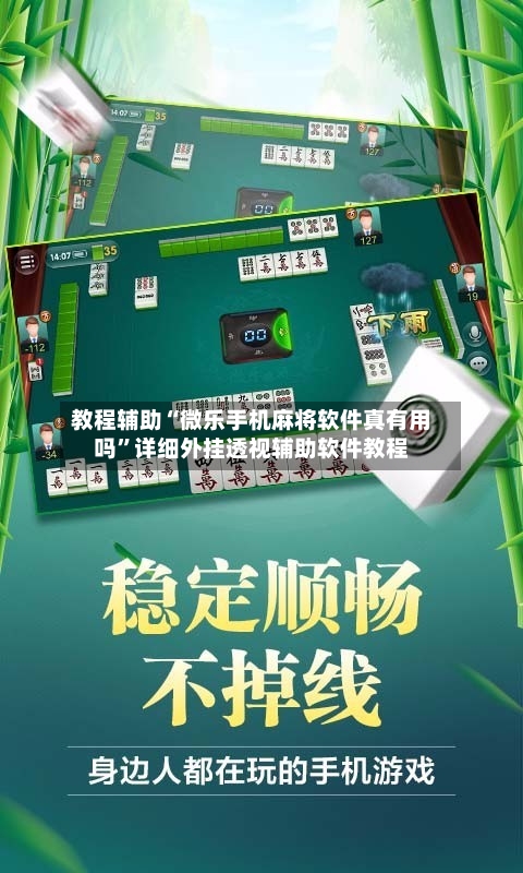 教程辅助“微乐手机麻将软件真有用吗	”详细外挂透视辅助软件教程-第3张图片