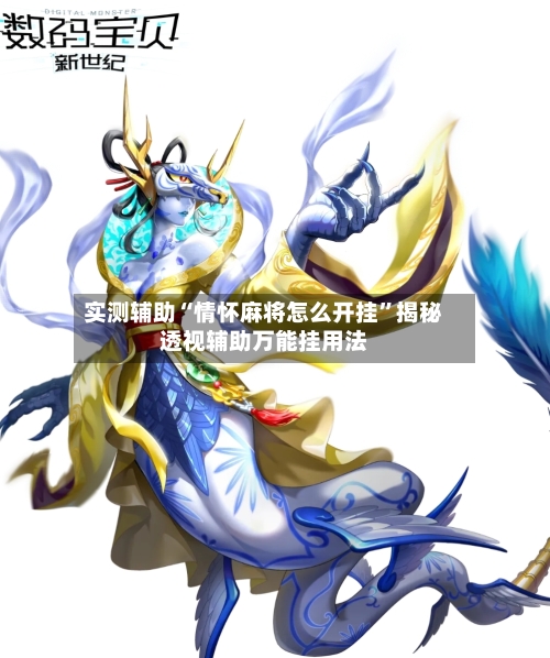 实测辅助“情怀麻将怎么开挂”揭秘透视辅助万能挂用法-第1张图片