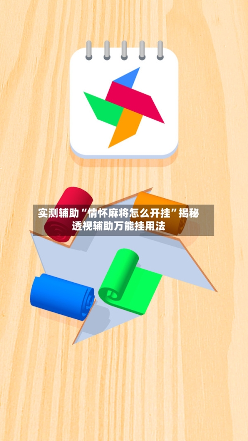 实测辅助“情怀麻将怎么开挂	”揭秘透视辅助万能挂用法-第2张图片