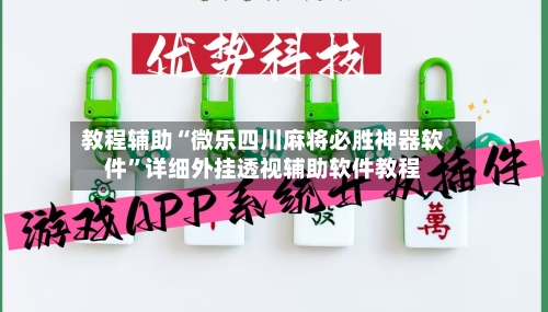教程辅助“微乐四川麻将必胜神器软件”详细外挂透视辅助软件教程-第2张图片