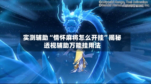 实测辅助“情怀麻将怎么开挂”揭秘透视辅助万能挂用法-第3张图片