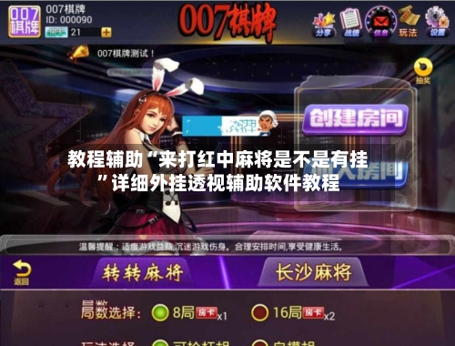 教程辅助“来打红中麻将是不是有挂”详细外挂透视辅助软件教程-第2张图片
