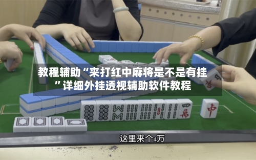 教程辅助“来打红中麻将是不是有挂”详细外挂透视辅助软件教程-第3张图片
